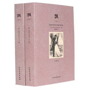 包邮 飘（上下）无删节全译本 玛格丽特 原版原著中文版（ 飘书籍 又名乱世佳人 正版小说 世界名著 飘 名著书籍 ）图书飘图书籍
