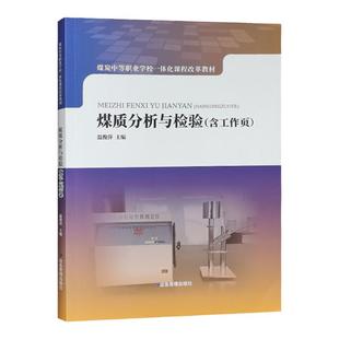 全新正版煤质分析与检验（含工作页）煤炭质量检测 煤炭化验书籍 温俊萍 应急管理出版社