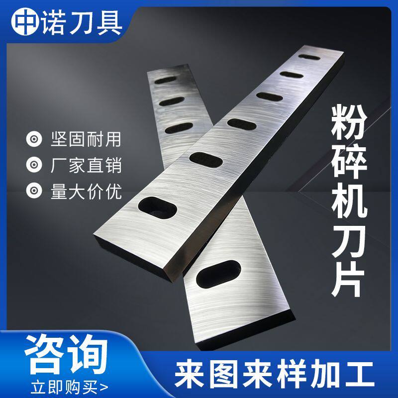 塑料粉碎机刀片强力405060型尼龙碎料木材削片机SKD11刀片