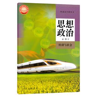 2024年7月印次人教版部编版普通高中教科书思想政治必修2经济与社会人民教育出版社人教高一思想政治必修二课本教材高中政治必修2