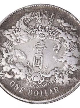 宣统三年大清银币壹圆仿古创意中