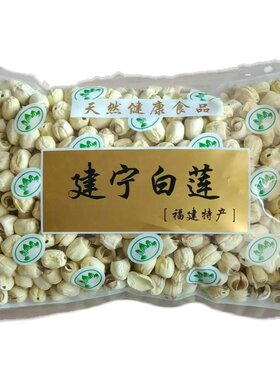 2026年新货无硫熏建宁莲子500克