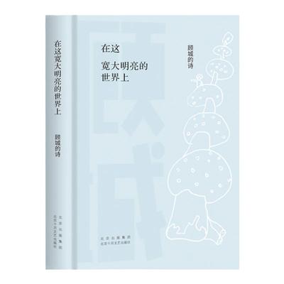 西西弗书店顾城的诗30周年纪念版