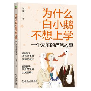 正版包邮 为什么白小鹅不想上学：一个家庭的疗愈故事 郑璇 拒学 厌学 学习 家庭治疗 替罪羊 分化理论 家庭派遣 机械工业出版社