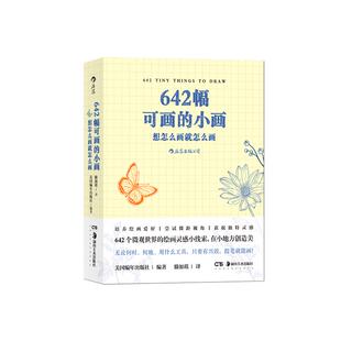 后浪正版现货 642幅可画的小画 想怎么画就怎么画 素描水彩美术创意手账草稿本艺术 绘画书籍