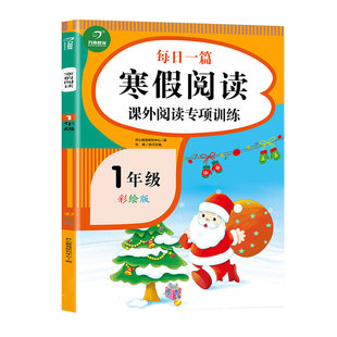 寒假阅读一年级上册阅读理解每日一练寒假作业人教版语文阶梯阅读专项强化训练课外阅读书籍带拼音课外书必读注音版书昨业