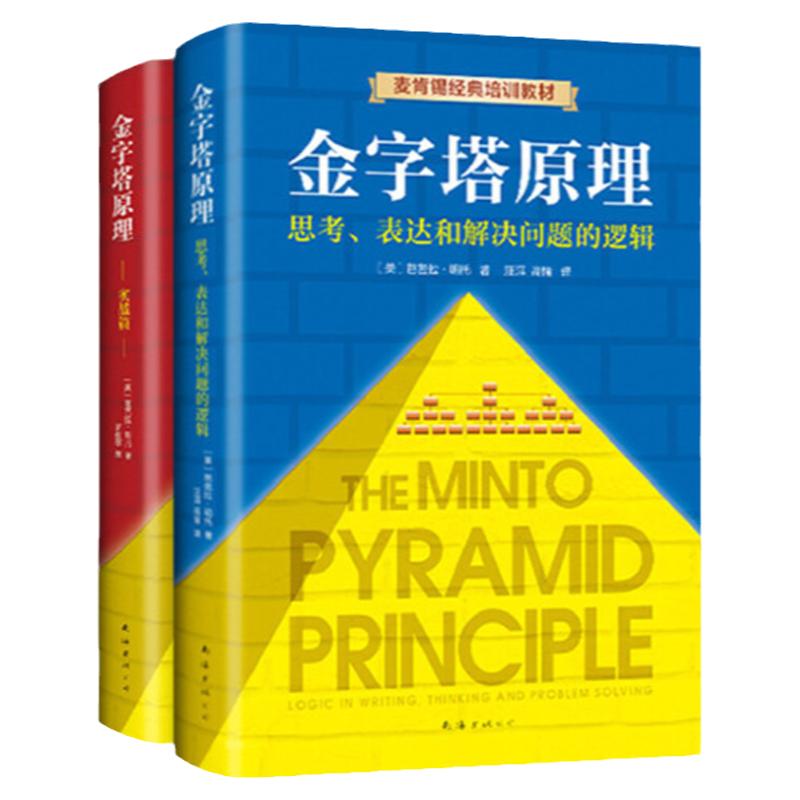 金字塔原理大全集全2册管理类书