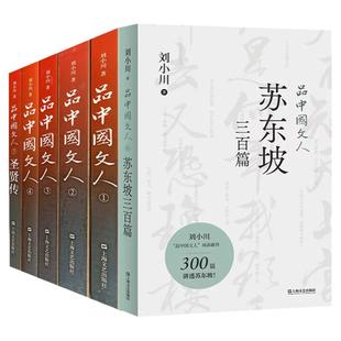 正版 全套6册 品中国文人1-6册(含圣贤传) 刘小川/著中国历代大文人文学家传记屈原李白 杜甫司马迁白居易李煜苏东坡王安石陆游等