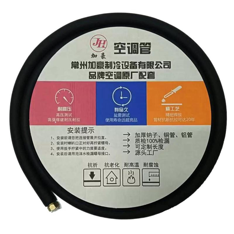 加豪空调铜铝管通用R22/R410/R32加厚耐压制冷剂管1P1.5P3P5匹