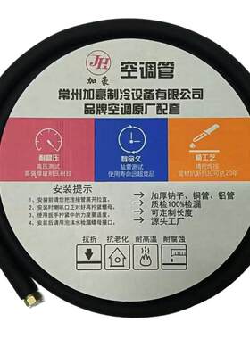 加豪空调铜铝管连接管通用410R32