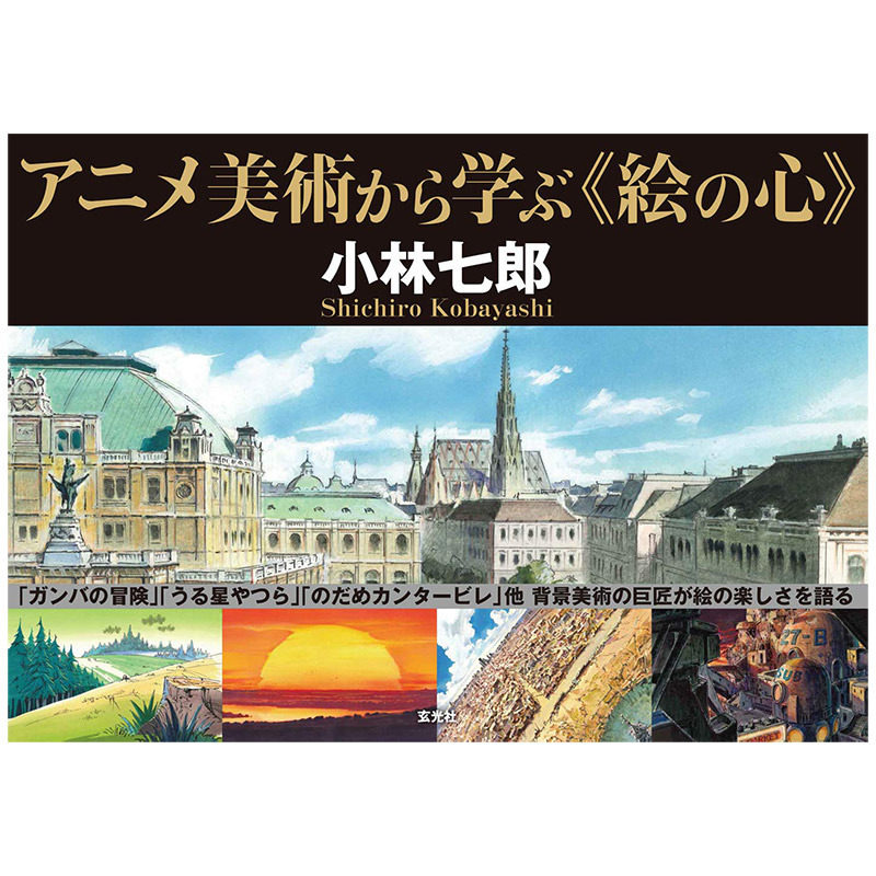 【现货】アニメ美術から学ぶ《絵の心》 从动画美术开始学绘画 小林Production作品图解