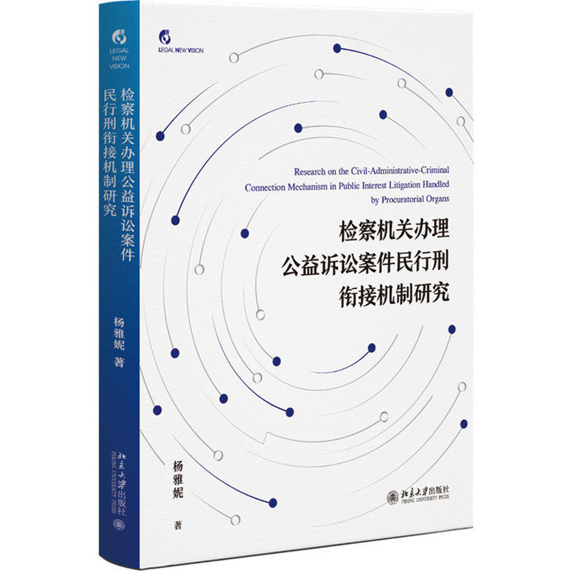 正版检察机关公益诉讼衔接机制书