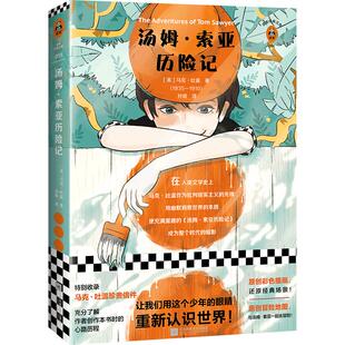《汤姆·索亚历险记》马克·吐温著让我们用少年的眼睛发现一个更鲜活的世界 全新插画新译本 三年级阅读书单 读客正版