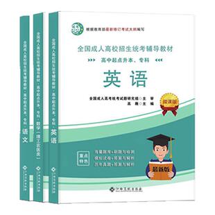 备考2026成人高考高升专教材历年真题试卷2026全国函授成教自学招生考试统考成考高起专高升专中专升大专语文数学英语辅导学习资料