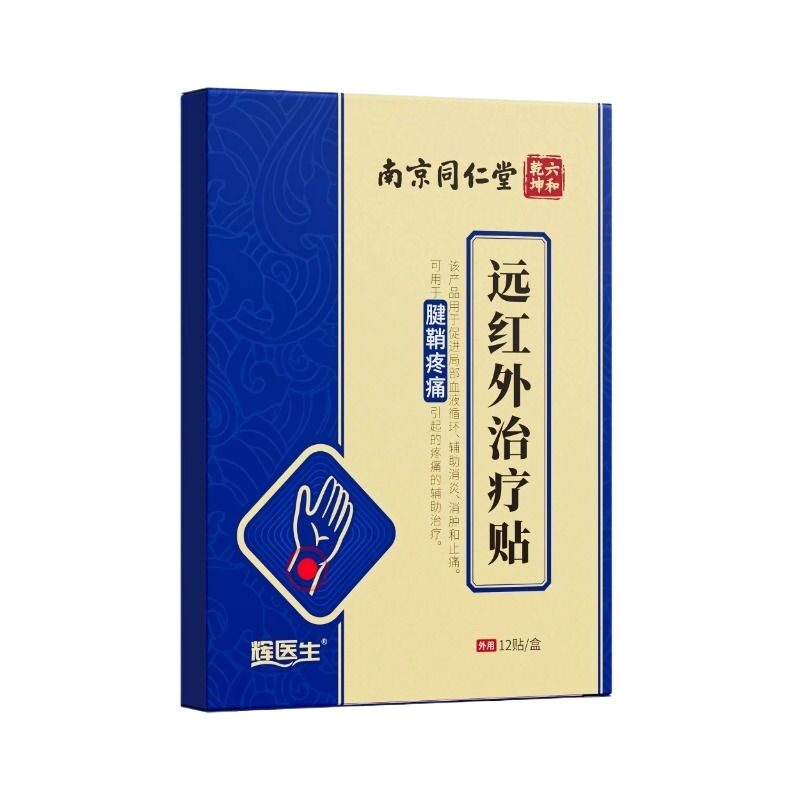同仁堂腱鞘炎专用贴膏手指大拇指关节疼痛鼓包远红外治疗贴颈椎