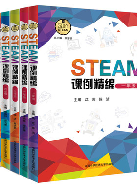 套装6本 中科大 STEAM课例精编1-6年级学生篇和教师篇儿童学习与发展指南STEAM项目小学生教材手工实验课程书籍创新实践科学和数学