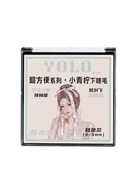 【多多化妆间】YOLO摇一夏小青柠分段式下睫毛