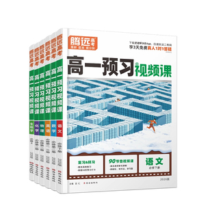 腾远高考2026高一下册预习视频课寒假预复习作业全套数学英语物理化学人教版高二衔接预习万唯教育自学必刷练习题权威原创新题型