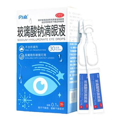 闪亮玻璃酸钠滴眼液30支眼药水人工泪液眼干缓解视疲劳模糊干眼症