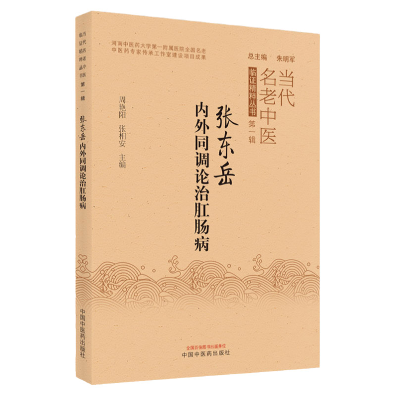 张东岳内外同调论治肛肠病 当代名老中医 周艳阳 等主编 中医药专家传承工作室建设项目成果 中国中医药出版社 9787513272643