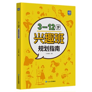 【蝶变】3-12岁兴趣班教育规划儿童成长规划课程视频同步讲解  家长阅读规划孩子未来成长  儿童养成兴趣指南