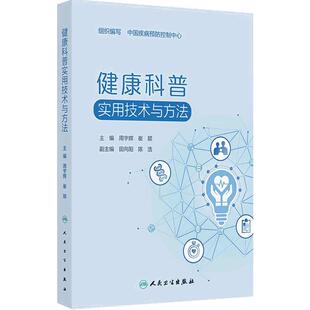 健康科普实用技术与方法 中国疾病预防控制中心 平装 人民卫生出版社 9787117378277