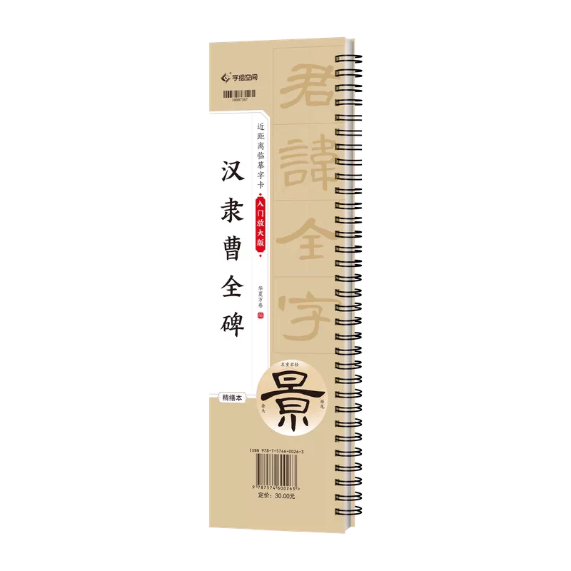 【曹全碑隶书字帖】近距离临摹字卡曹全碑字帖米字格入门放大版隶书入门基础教程初学者毛笔练字华夏万卷碑帖临帖曹全碑入门教程