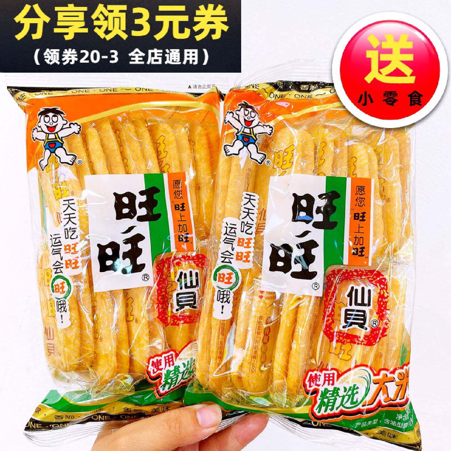 旺旺仙贝52g克零食小吃整箱儿童孩子饼干吃货休闲零食雪饼大礼包