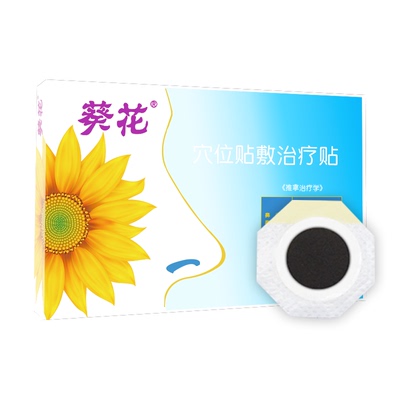 儿童过敏性鼻炎穴位贴【葵花正品