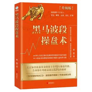 官方正版 黑马波段操盘术 股票新手的入门指南，投资老手的操盘利器 投资实战教程投资理财股票书籍 斯坦威图书