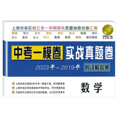 2025-2021中考实战真题卷 数学 中考一模卷 5年合订本 附答案详解 上海市区县初三第一学期期末质量抽查试卷 一模卷复习