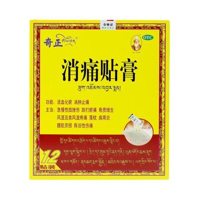 【自营】【奇正】消痛贴膏1g*1贴*12袋/盒肩周炎腰肌劳损骨质增生活血化瘀风湿