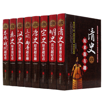 历史超好看超有趣 套装8册春秋战国秦汉三国两晋唐史宋明清历史人物知识书明朝那些事儿这个历史挺靠谱中华野史中国大历史旅行指南