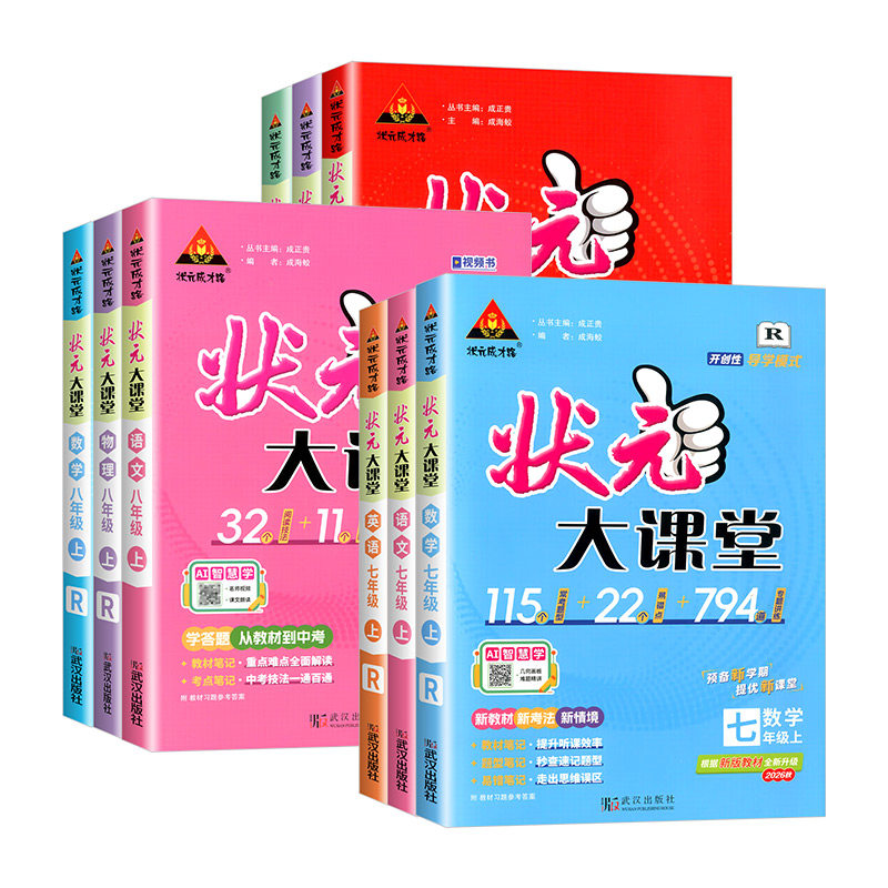 状元大课堂初中七八九年级任选