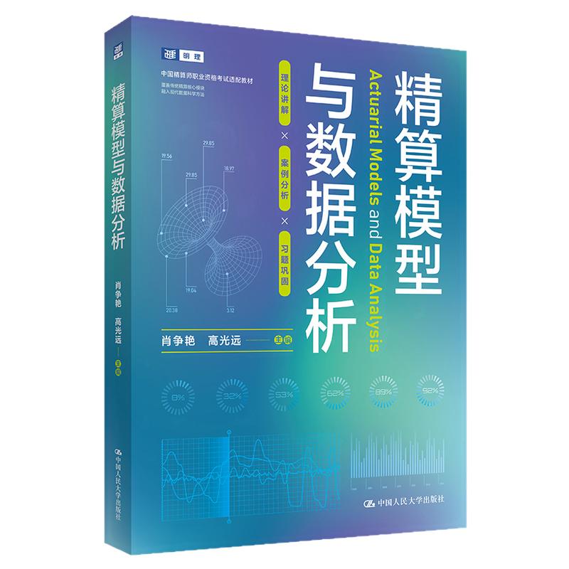 精算模型与数据分析 肖争艳 高光远 中国人民大学出版社 9787300351032