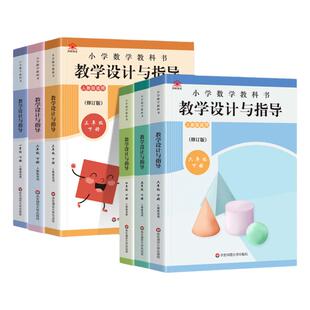 小学数学教科书教学设计与指导一年级二三年级四五六年级上下册统编人教版小学教科书教材同步课堂教案数学教师备课教案