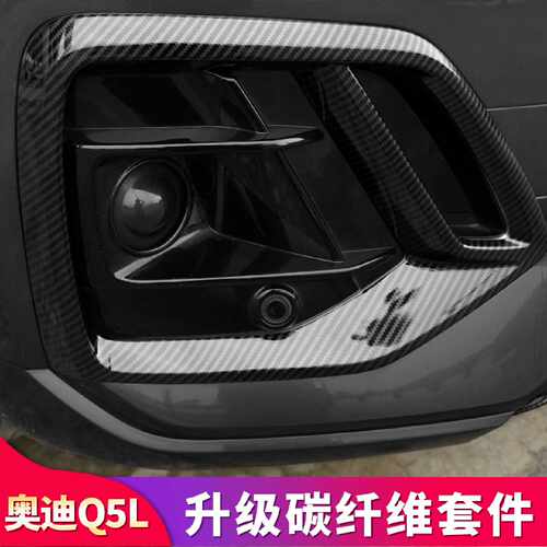 奥迪Q5L前雾灯q5l黑武士套件中网叶子板装饰贴升级高配改装配件