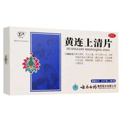 【云丰】黄连上清片0.31g*48片/盒