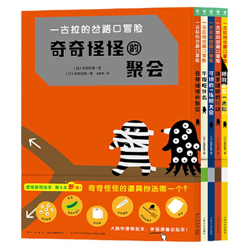 当当网正版童书 一古拉的岔路口冒险 全5册精装3–6岁游戏绘本捉迷藏找不同迷宫益智书经典逻辑力培养丹妈大J海桐联袂推荐