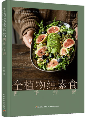  全植物纯素食四季疗愈 探索自然与身体的关系 助你更苗条 更健康的潮流饮食方式 100道营养可口丰盛的的创意全植物料理
