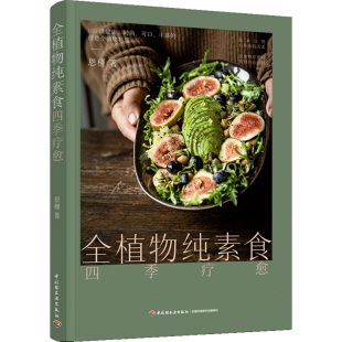 全植物纯素食四季疗愈 探索自然与身体的关系 助你更苗条 更健康的潮流饮食方式 100道营养可口丰盛的的创意全植物料理