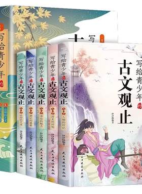 写给青少年的古文观止全套5册