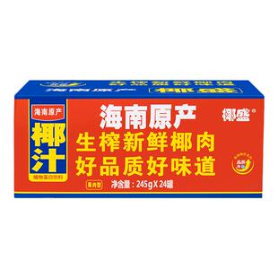 椰盛果肉椰子汁245g罐正宗海南特产新鲜生榨椰子水椰奶冲饮料