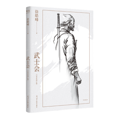 武士会 己亥年修订版 长篇小说 徐皓峰 一九一二年 中华武士会 在天津成立 一辈武人试图在民间重新立德 为中华接脉 果麦文化出品
