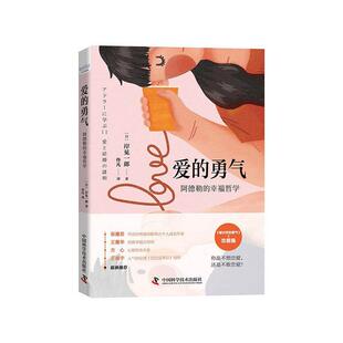 爱的勇气岸见一郎恋爱通俗读物婚姻通俗读物社会科学书籍阿德勒的幸福哲学 解决恋爱与婚姻的问题心灵修养爱情婚姻手册 心理健康学