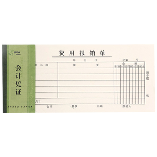 天章费用报销单差旅费报帐单领借款通用记帐收款会计凭证报销费单