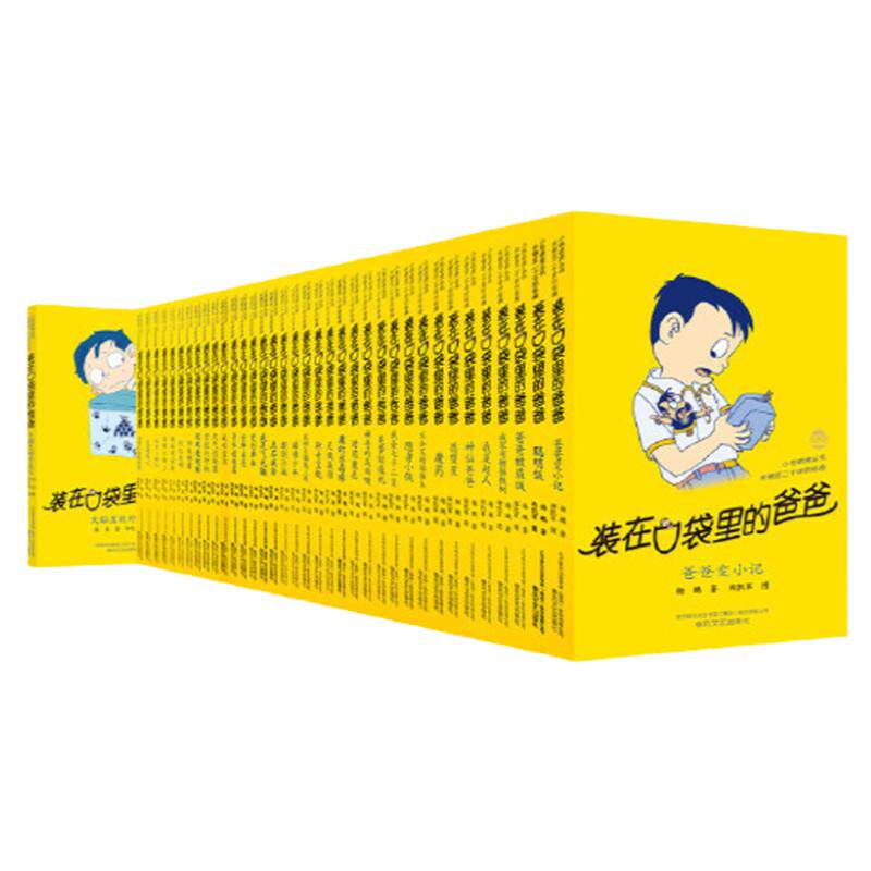【当当网 正版童书】装在口袋里的爸爸全套50册任选 新版全能超人6-9岁儿童读物小说三四五六年级小学生课外阅读书籍故事书杨鹏著