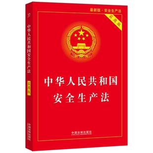 【当当网】中华人民共和国安全生产法（实用版）（2021版） 中国法制出版社 正版书籍