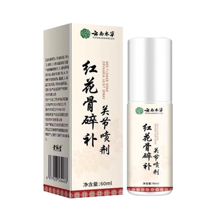 云南本草红花骨碎补关节喷剂官方正品旗舰店红花骨碎喷雾剂