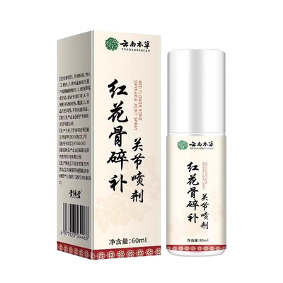 云南本草红花骨碎补关节喷剂官方正品旗舰店红花骨碎喷雾剂